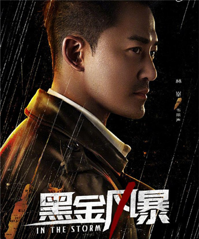 黑金风暴